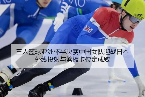 san-ren-lan-qiu-ya-zhou-bei-ban-jue-sai-zhong-guo-nv-dui-ying-zhan-ri-ben-wai-xian-tou-she-yu-lan-ban-ka-wei-ding-cheng-2-759.jpg